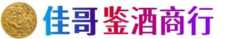 绵竹市佳哥鉴酒商行